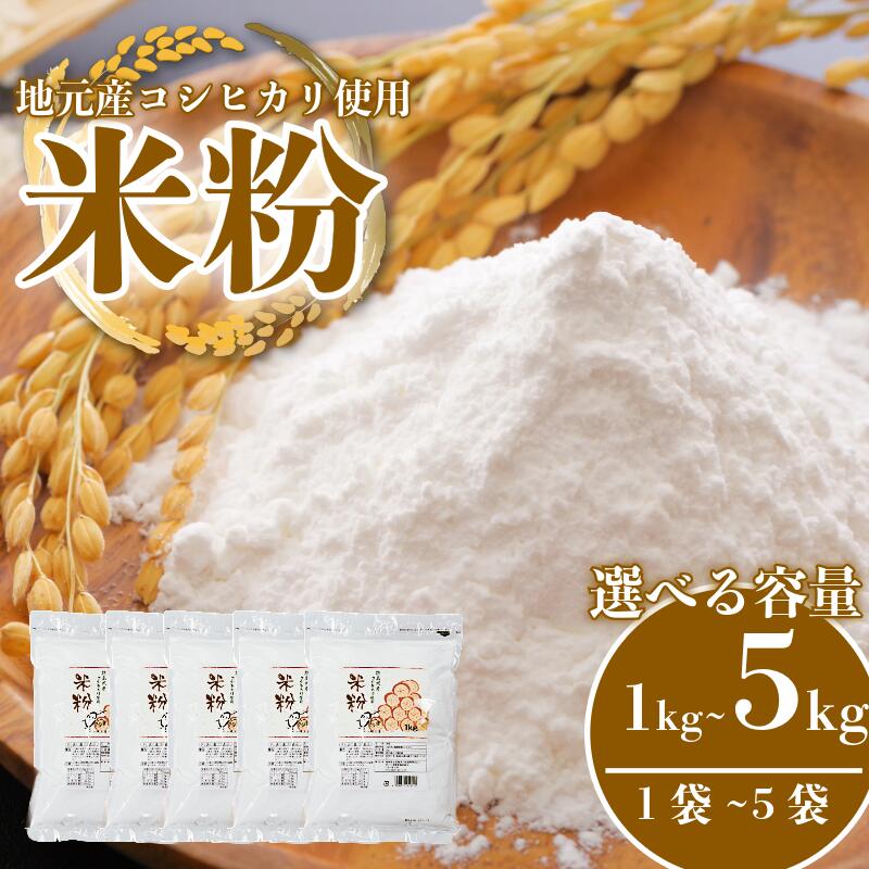 【ふるさと納税】 米粉 選べる容量 1 ~ 5kg コシヒカリ 100％使用 小分け 国産 米 コメ コシヒカリ こめ 国産米 料理 ラーメン パン パスタ スイーツ 菓子 洋菓子 和菓子 ホットケーキ お菓子 ケーキ クッキー 揚げ物 グルテンフリー 業務用 徳島 小松島市