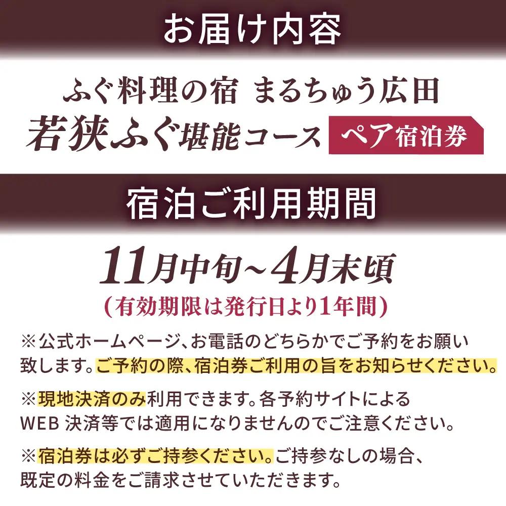 ふぐ料理の宿　まるちゅう広田　若狭ふぐフルコース　ペア宿泊券  [J-042001] [BFAZ001]