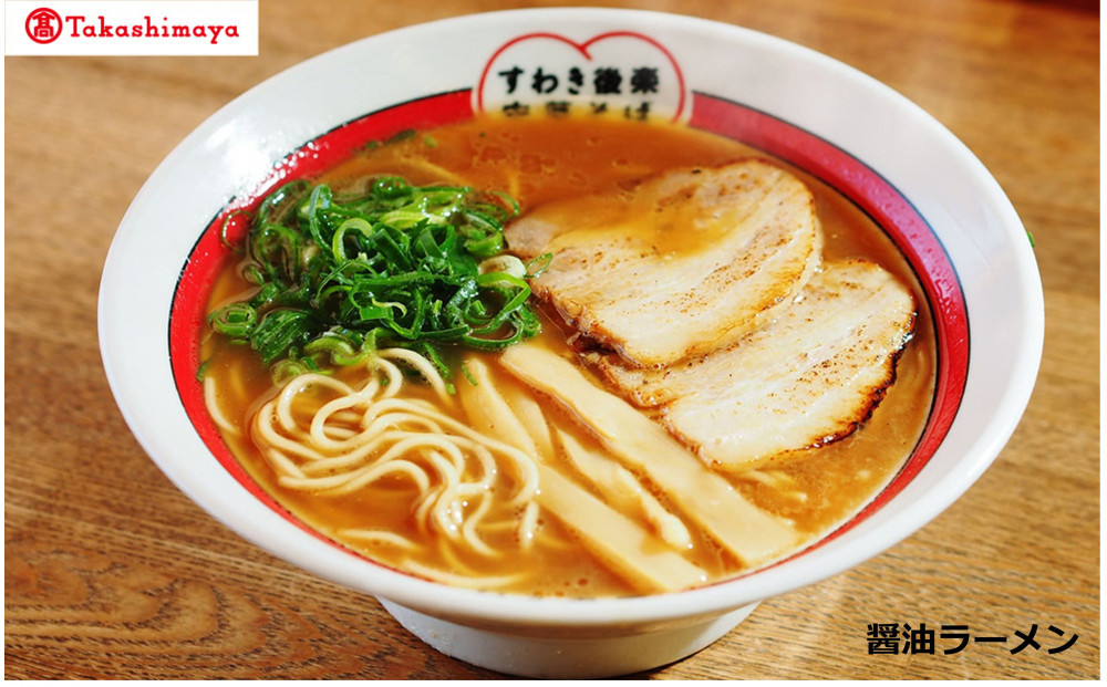 〈すわき後楽中華そば〉醤油ラーメン（4食入り）〈高島屋選定品〉