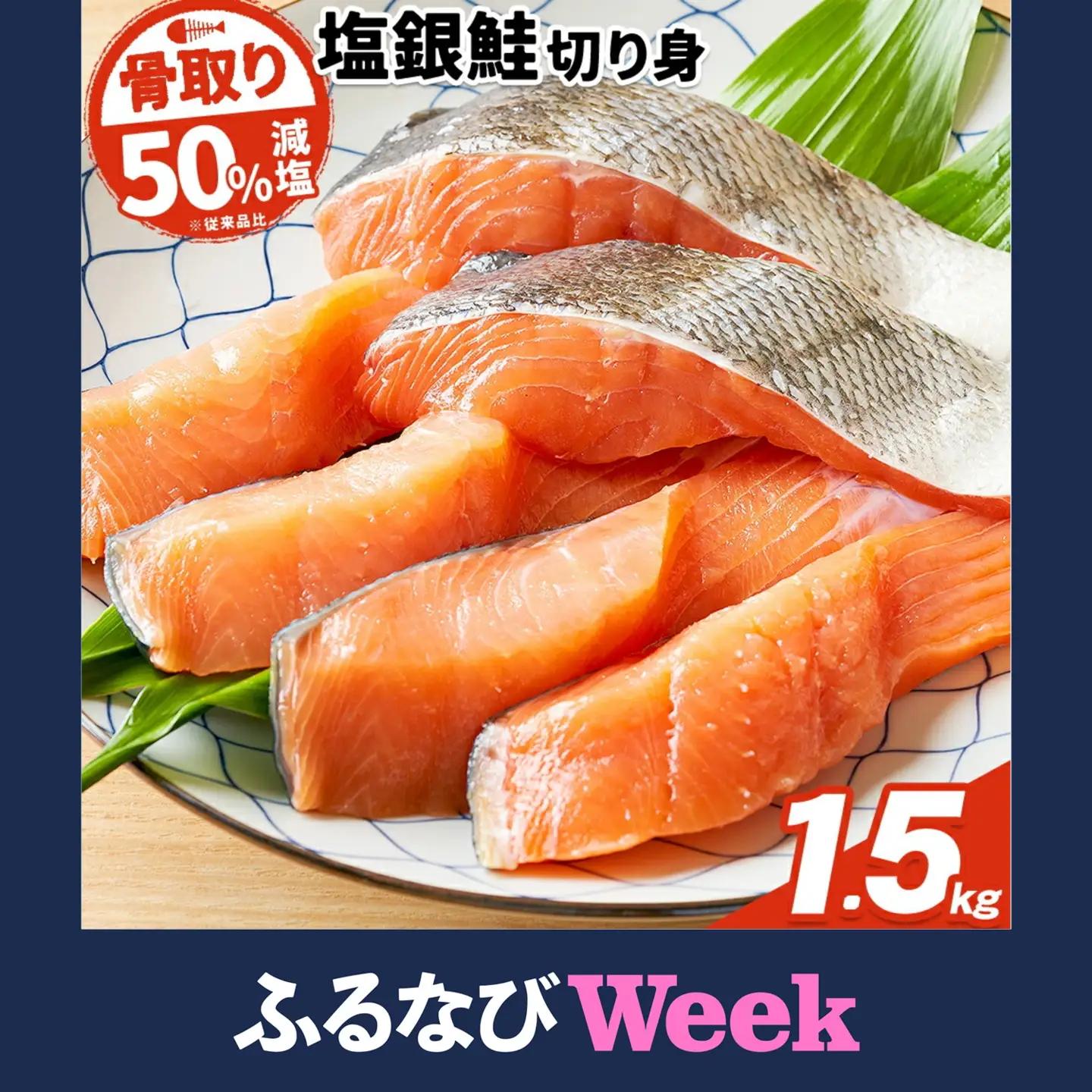 【ふるなびWEEK対象】銀鮭 切身 約1.5kg 減塩 銀鮭 西川