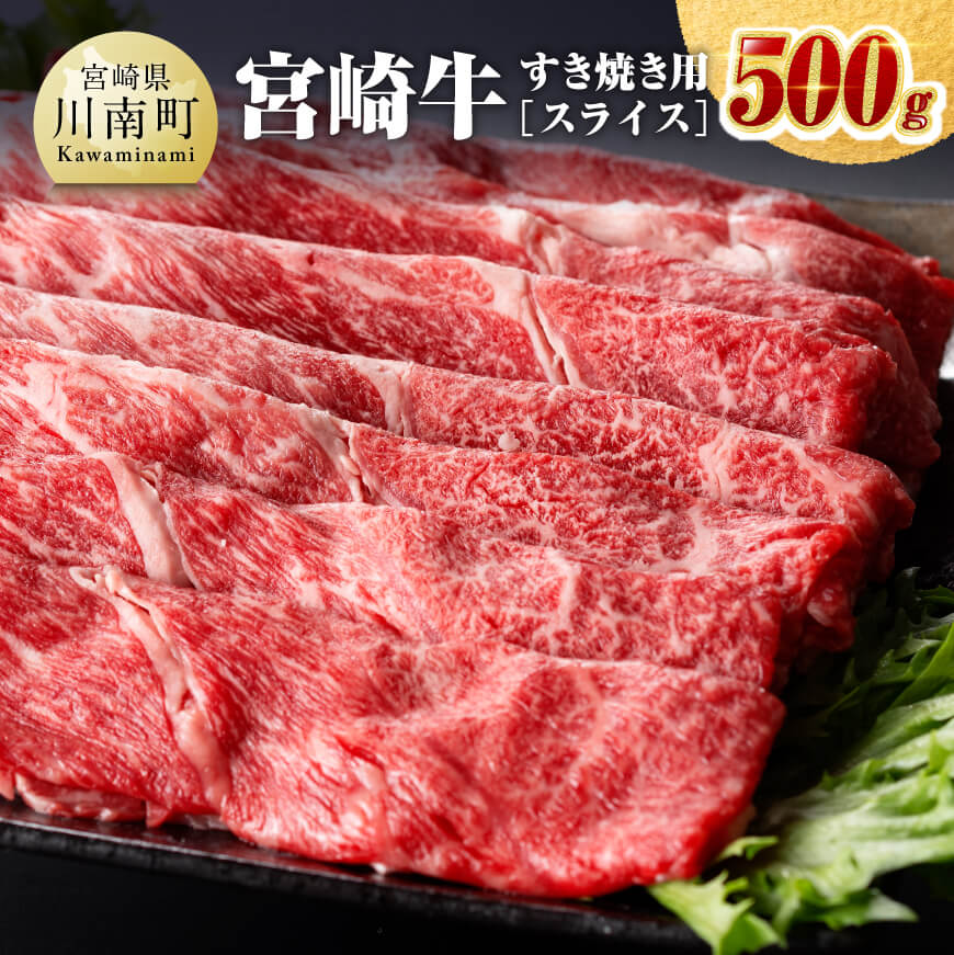 【ふるさと納税】宮崎牛 すき焼き用（スライス） 500g - 肉 牛肉 国産 宮崎県産 黒毛和牛 ミヤチク しゃぶしゃぶ 送料無料 D00653