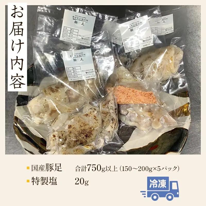 豚足 国産 豚足[豚肉 5パック 150～200g×5P 特製塩セット]