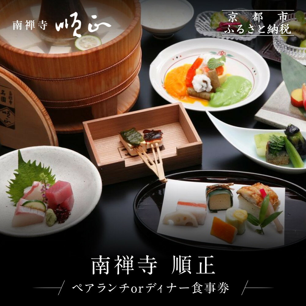 【ふるさと納税】【南禅寺 順正】ランチまたはディナー ペア食事券 | 京都 豆腐料理 老舗料亭 食事券［ 京会席料理 湯どうふ 老舗 京料理 ランチ ディナー 食事券 2人 美食 グルメ 人気 おすすめ 記念 お祝い 旅行 観光 食事 ふるさと納税 ］