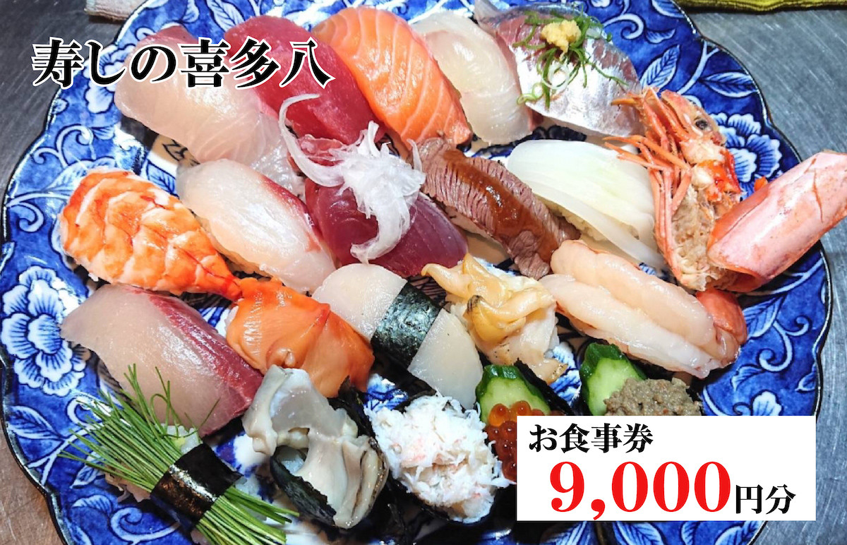 
寿しの喜多八お食事券 9,000円分
