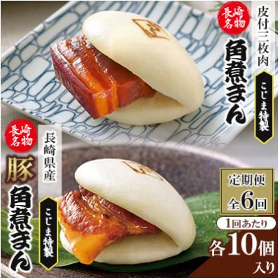 ふるさと納税 佐々町 【毎月定期便】【角煮家こじま】皮付三枚肉の角煮まん&amp;長崎県産豚角煮まんじゅう20個(佐々町)全6回