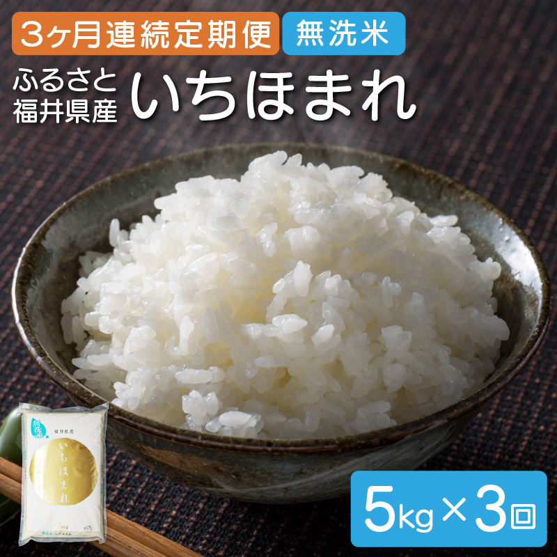 定期便 ≪3ヶ月連続お届け≫ 無洗米 ふるさと福井県産 いちほまれ 5kg × 3回（計15kg）【米 ご飯 ご当地 お取り寄せ ブランド】 [051-c004]【敦賀市ふるさと納税】