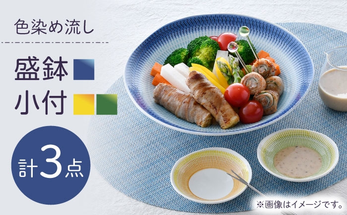 
            【波佐見焼】色染め流し 盛鉢＆小付 計3点 セット【一真窯】 [BB69]
          