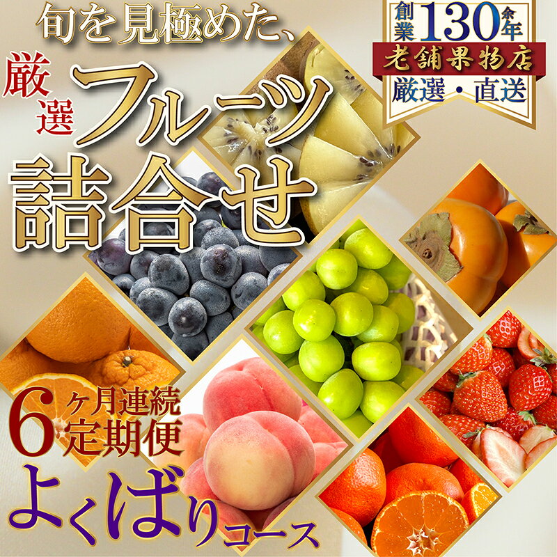 【ふるさと納税】フルーツ 定期便 6ヶ月 よくばりセット 香川県産 旬 いちご 苺 キウイ 温州みかん 紅みかん せとか デコポン ぽんかん 清見オレンジ はっさく 柑橘 みかん 詰め合わせ 綾川産 スイートスプリング 甘夏柑 びわ 香川県 綾川町