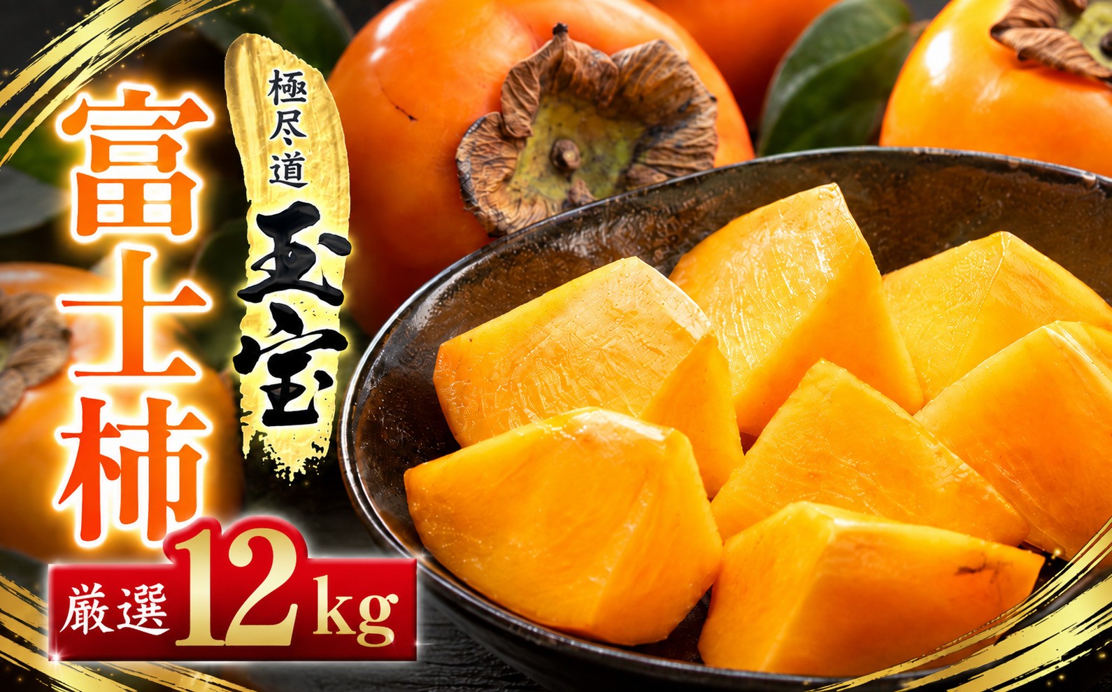 
                  【先行受付】【堂々たる大玉】ずっしり濃密【富士柿】12kg　愛媛県産【64-94】【1751192】YWTY089
                