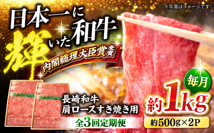 
                  【訳あり】【月1回約1kg×3回定期便】長崎和牛 肩ロース（すき焼き用）計3kg＜大西海ファーム＞ [CEK056]
                