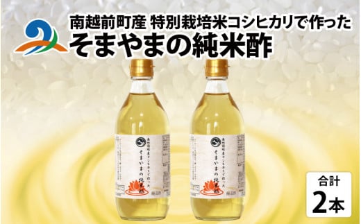南越前町産の特別栽培米コシヒカリで作った「そまやまの純米酢」 2本 調味料 酢 無塩酢 お酢 国産 す ス 米酢 純米醸酢 庄分酢