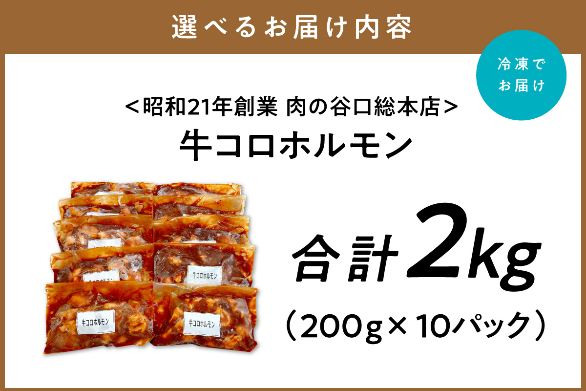 ＜昭和21年創業肉の谷口総本店＞牛コロホルモン2kg 味付 味噌 小腸 焼肉 牛 ホルモン【019-0019】