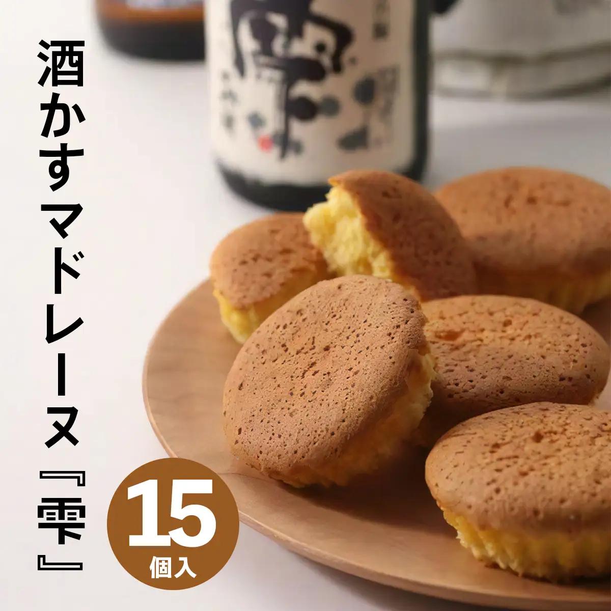 酒かすマドレーヌ 15個入り 山野酒造の大吟醸酒「雫」使用 [0671]