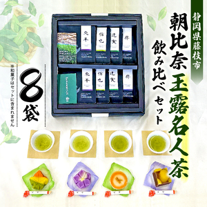 お茶 計 8 袋 飲み比べ セット 静岡県 藤枝市 薮崎園  | お茶    