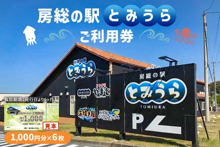 房総の駅とみうらご利用券　1000円分×6枚 旅行 土産 鮮魚 特産品 食事 寿司 ﾗｰﾒﾝ 海鮮丼 貝 食べ放題 ﾁｹｯﾄ mi0069-0002