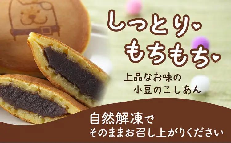 60P5604　冷凍しっとりどら焼きはちくん（こしあん）10個入り×2パック【 東北センバ】