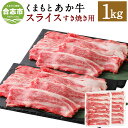 【ふるさと納税】くまもとあか牛 すき焼き用スライス ネック 合計1kg 500g×2パック 和牛 牛肉 あか牛 赤牛 お肉 精肉 すき焼き スライス グルメ お取り寄せ 冷凍 熊本県産 国産 合志市 送料無料