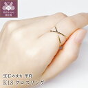 【ふるさと納税】リング 指輪 華奢 シンプル クロス レディース アクセサリー K18 イエローゴールド k115-029