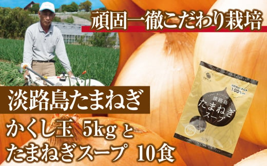 
今井ファームの淡路島たまねぎ「かくし玉」5kgとたまねぎスープ10食
