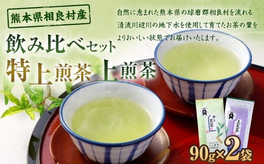 【 飲み比べセット 】 特上煎茶 （90g） ＋ 上煎茶 （90g） 各1袋（計2袋） 計180g お茶  茶 緑茶 煎茶 熊本県 相良村