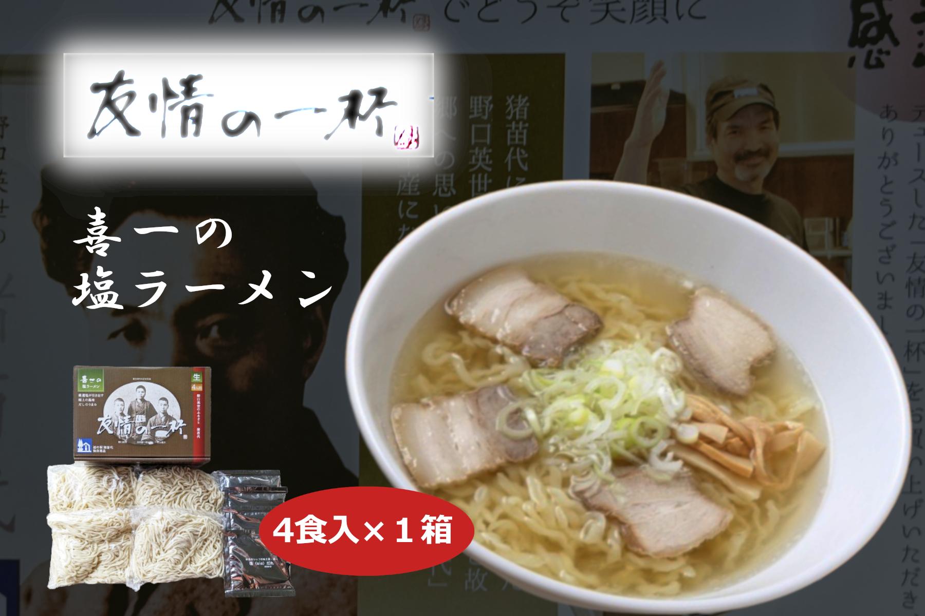 
            友情の一杯（塩ラーメン4食入り）1箱 [№5771-1173]
          