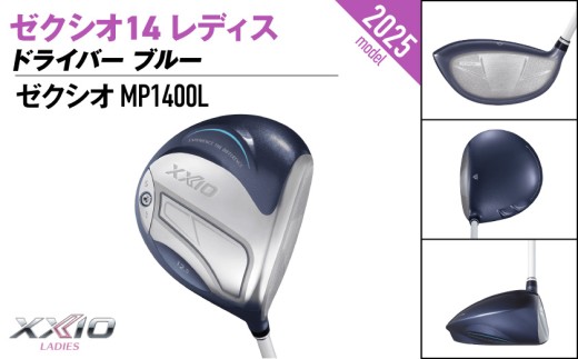 ゼクシオ 14 レディス ドライバー ブルー【12.5/L】《2025年モデル》_C7-XX-002-W-bl-125L _(都城市)ダンロップ ゼクシオ 14シリーズ 2025年モデル ドライバー 