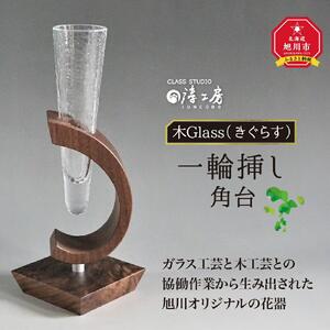 木Glass　一輪挿し　角台 | グラス_00595