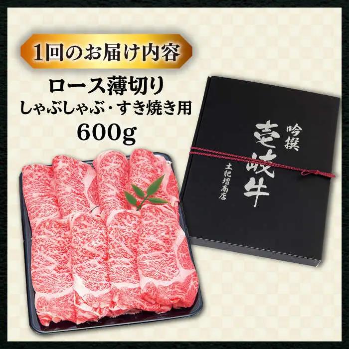 【全3回定期便 】 壱岐牛 ロース （すき焼き・しゃぶしゃぶ）600g《壱岐市》【土肥増商店】 肉 牛肉 すき焼き しゃぶしゃぶ 赤身 鍋 [JDD021] 105000 105000円