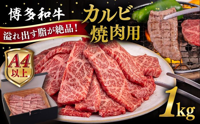 
                  【A4～A5 等級】博多和牛 カルビ 焼肉用 1kg 糸島市 / ヒサダヤフーズ [AIA052] 黒毛和牛 冷凍配送 焼肉用
                