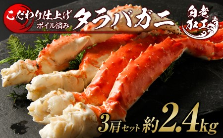 タラバ 脚 ボイル済み 冷凍 シュリンク済み 3肩セット 約2.4kg BM266