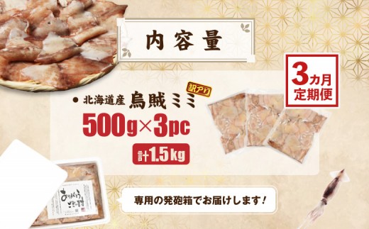 【ワケあり】イカミミ1.5kg (500g×3袋) 3ヶ月定期便 | 計1.5kg 500g 3袋 生スルメイカ イカのミミ エンペラ 大容量 訳あり品 軟骨あり 刺身 焼きそば 煮物 お好み焼き コリコリ 手間なし 下処理不要 便利 常備菜 海産物 海の幸 グルメ 晩酌 おつまみ おこっぺ 興部町産 オホーツク海 有限会社マルフジ海産 お取り寄せ 北海道 興部町 興部【20050】