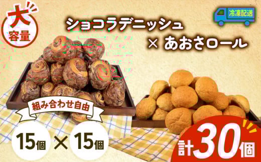 大容量 パン 30個 ショコラデニッシュ × あおさロール 冷凍 ホテルパン デニッシュ あおさ 朝食 朝 ご飯 モーニング おやつ チョコ ショコラ たっぷり 冷凍パン 人気 お子様 おすすめ 日持ちパン 非常食 防災 パン屋 伊勢 志摩 三重県 5000円 五千円 5千円 5000円以下