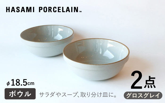 【HASAMI PORCELAIN】ミッドディープラウンドボウル グロスグレイ 185mm 2点セット 食器【東京西海】 [DD213]