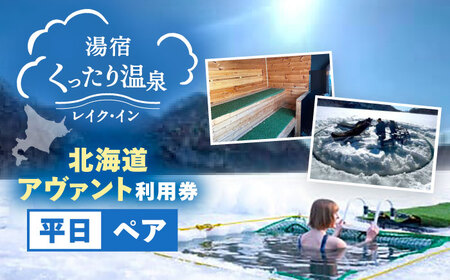 北海道アヴァント サウナ 平日ペア利用券 | 湯宿くったり温泉レイク・イン [BNBH007]