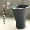 【ふるさと納税】神泡ビールグラス 父の日 ギフト