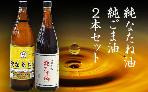 純なたね油・純ごま油 2本セット  純なたね油825g 純ごま油660g 有限会社 坂本製油《30日以内に出荷予定(土日祝除く)》---sm_skmtgmntn_30d_23_13000_2p---