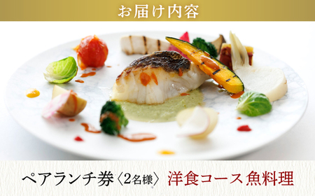 【大切な方と至福の時間を】 ペアランチ券（2名様） 洋食 魚コース [CAU012]
