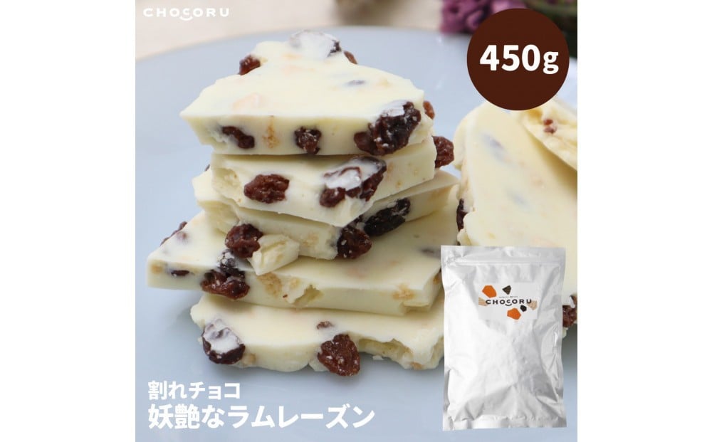 
                  割れチョコ 妖艶なラムレーズン450g
                