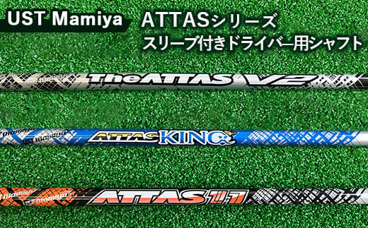 
UST Mamiya ATTASシリーズ スリーブ付きドライバー用シャフト ※離島への配送不可
