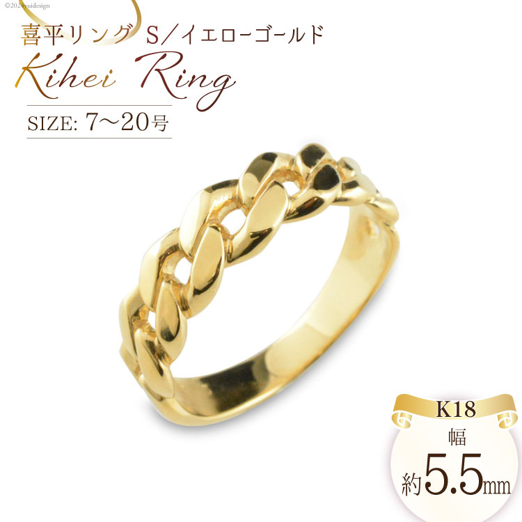 【ふるさと納税】K18 喜平リング(S) 7号〜20号 イエローゴールド [シエロ 山梨県 中央市 21470929] 喜平 指輪 リング キヘイ 幅広 地金リング 18k 18金 ユニセックス No.js172000y 楽天スーパーSALE 9月開催