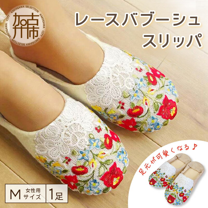 【ふるさと納税】【レビューキャンペーン】足元が可愛くなるレースバブーシュスリッパ 《 スリッパ 洗える 可愛い ルームシューズ 室内履き 来客用 オフィス 職場 ふんわり オールシーズン 》