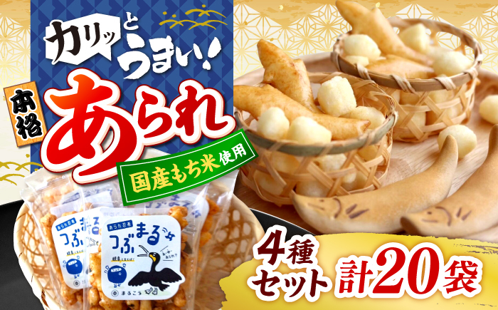 
                  あられ 鵜飼 4種 5セット おかき お菓子 おやつ 米菓 せんべい 煎餅 和菓子 詰め合わせ セット バラエティ 個包装 小分け シェア お茶請け おつまみ 鮎 鵜飼い デザイン パッケージ ギフト プレゼント 贈り物 贈答 お返し 内祝い お祝い 手土産 個包装 モチ米 もち米 スナック おつまみ 人気 おすすめ 岐阜市 / 丸幸製菓 [ANGG007]
                