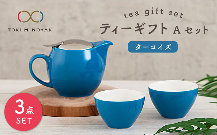 
【美濃焼】 ティーギフトセットA ターコイズ 【ZERO JAPAN】【TOKI MINOYAKI返礼品】 ティーポット / ティーカップ / 青 [MBR011]
