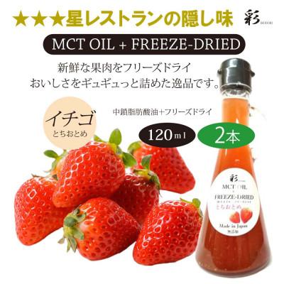 ふるさと納税 鹿沼市 彩  苺(とちおとちおとめ) MCTオイル 120ml×2本 フリーズドライ