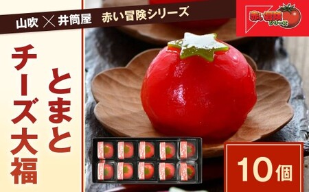 なごし×井筒屋「赤い冒険シリーズ」とまとチーズ大福 10個入 和菓子 スイーツ 老舗 ギフト 北九州 なごし とまとチーズ大福 葛 濃厚 福岡県 北九州市