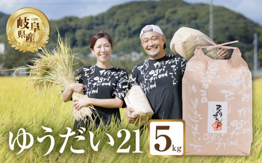 【令和8年度産】ゆうだい21 ( 精米 ) 5kg 有機肥料米 米 こめ ごはん 白米 岐阜県産 本巣市 お米 精米 寿司 おすすめ アグリフレンド [mt2055]