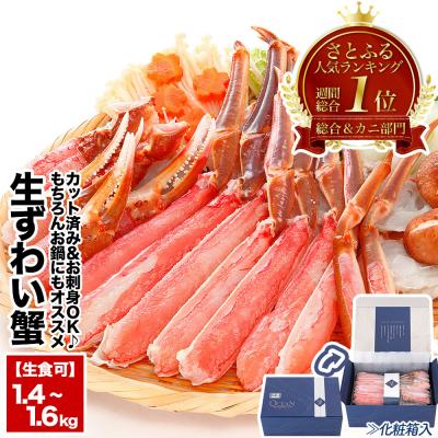 ふるさと納税 根室市 カット済み生ずわいがに＜計1.4~1.6kg＞ B-48014