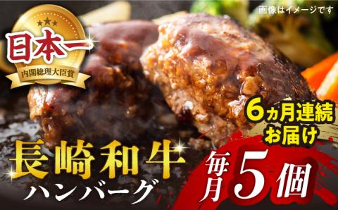 【溢れ出る肉汁】【6回定期便】長崎和牛ハンバーグ 5個＜ミート販売黒牛＞ [CBA083]