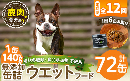 a1064-F 【12回定期便】＜増粘多糖類・食品添加物不使用＞愛犬用無添加缶詰 鹿ウェットフード6缶×12回(1缶約140g・合計約10.08kg)【Nフードサービス】姶良市 鹿 ペット おやつ ごはん 間食 ご褒美 ペット関係 常温 常温保存