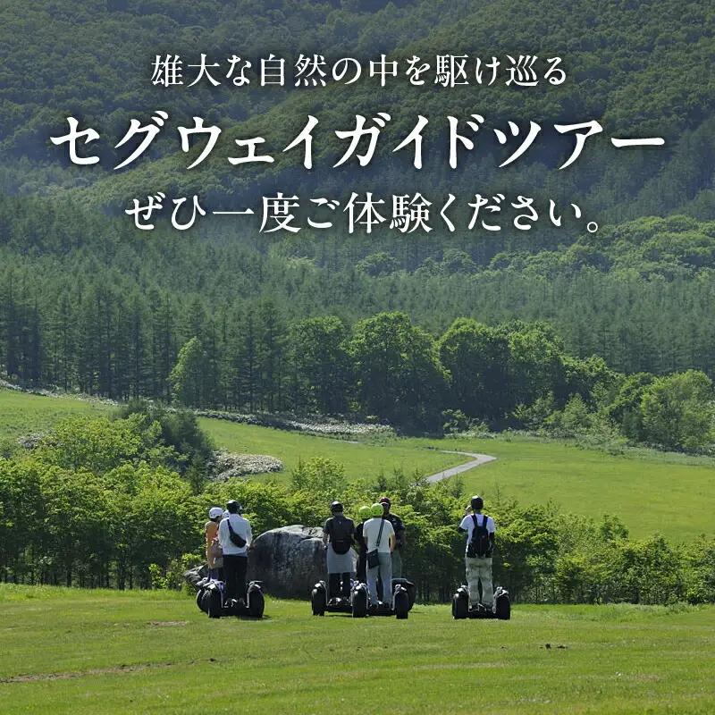 十勝千年の森 入場券＋セグウェイツアー券 1名分【北海道 清水町 自然 十勝千年の森 十勝毎日新聞社 ガーデン 入場券 セグウェイ セグウェイ社公認 ツアー レジャー おでかけ】_S030-0005